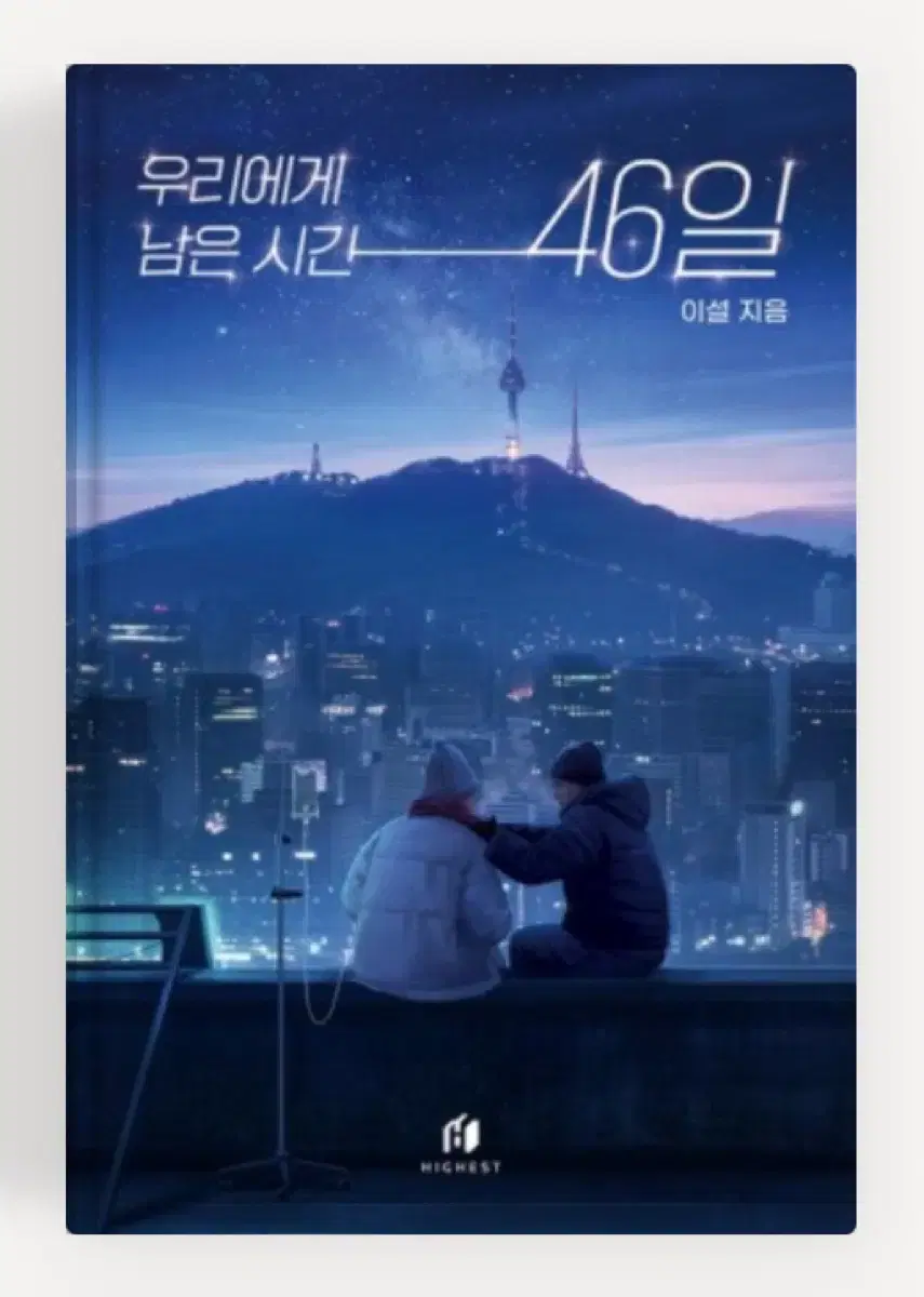 우리에게 남은시간 46일 1,2권